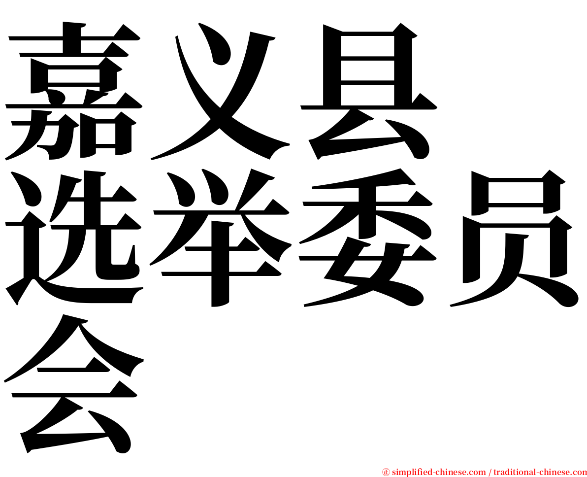 嘉义县　选举委员会 serif font